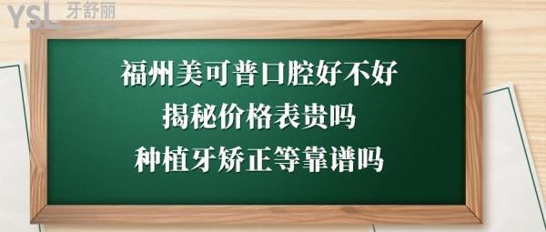 福州美可普口腔醫(yī)院好不好