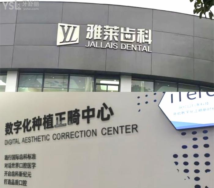 濱江雅萊口腔怎么樣？杭州看牙好的牙科醫(yī)院還便宜，附地址！