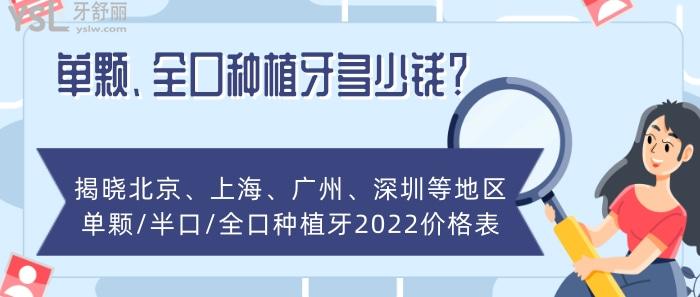 單顆、全口種植牙多少錢(qián)