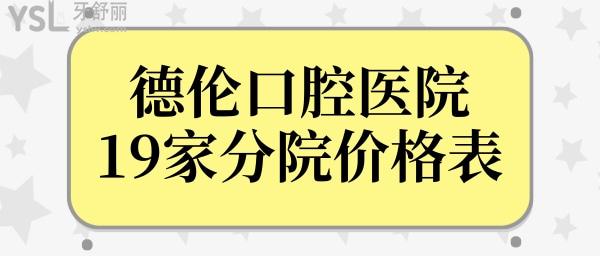 廣州德倫口腔醫(yī)院播報(bào):荔枝灣區(qū)/天河區(qū)/海珠區(qū)等19家分院收費(fèi)價(jià)格一樣嗎?口碑怎么樣?.jpg