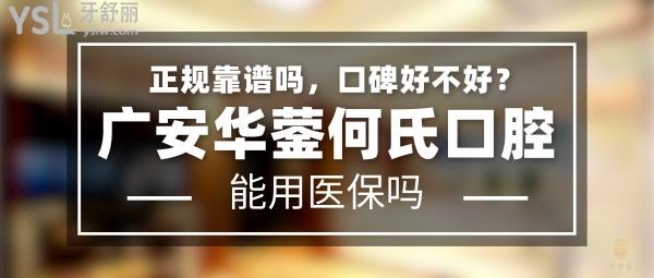 廣安華鎣何氏口腔正規(guī)靠譜嗎_地址在哪里_是否需要_視頻_口碑好不好_收費(fèi)標(biāo)準(zhǔn)_能用社保嗎?(正規(guī)靠譜/廣安市華鎣市/是/口碑良好/收費(fèi)中等/能用社保/種植牙經(jīng)濟(jì)實(shí)惠)