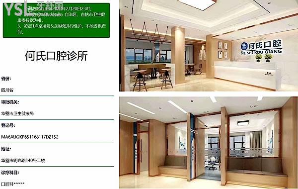 廣安華鎣何氏口腔正規(guī)靠譜嗎_地址在哪里_是否需要_視頻_口碑好不好_收費(fèi)標(biāo)準(zhǔn)_能用社保嗎?(正規(guī)靠譜/廣安市華鎣市/是/口碑良好/收費(fèi)中等/能用社保/種植牙經(jīng)濟(jì)實(shí)惠)