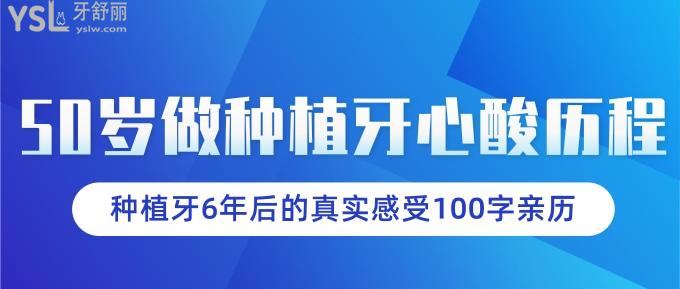 50歲做種植牙心酸歷程！種植牙6年后的真實感受100字親歷！