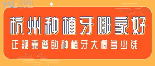 杭州植牙技術(shù)哪家醫(yī)院好 杭州種植牙多少錢一顆