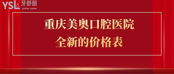 重慶美奧口腔醫(yī)院靠譜嗎