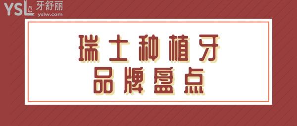 瑞士種植牙品牌不止iti 瑞士品牌排行盤(pán)點(diǎn)