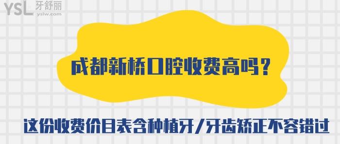 成都新橋口腔收費(fèi)高嗎