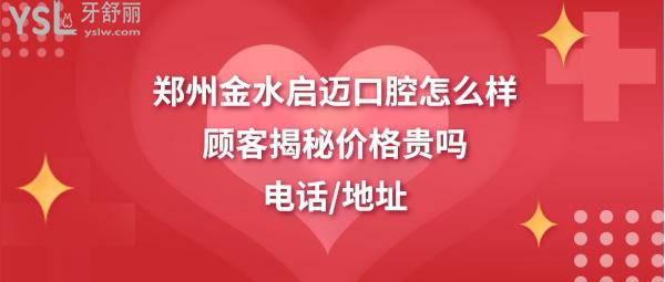 鄭州啟邁口腔怎么樣正規(guī)靠譜嗎