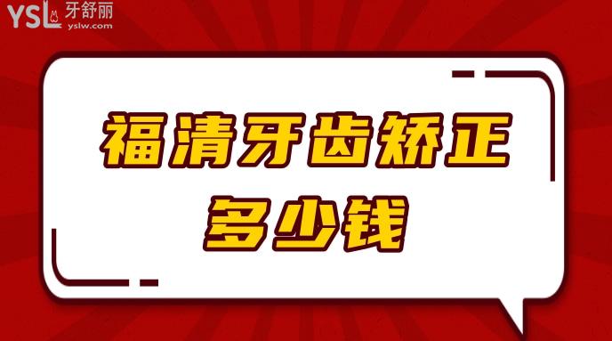 福清牙齒矯正多少錢(qián)