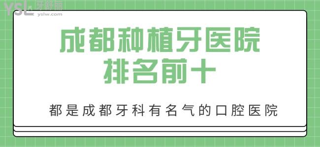成都種植牙醫(yī)院排名前十，都是成都牙科有<span style=