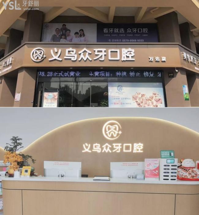 義烏眾牙口腔