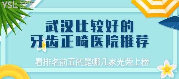 武漢比較好的牙齒正畸醫(yī)院推薦 看排名前五的是哪幾家光榮上榜