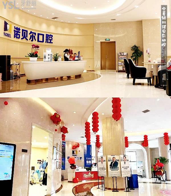 寧夏銀川諾貝爾口腔門診部