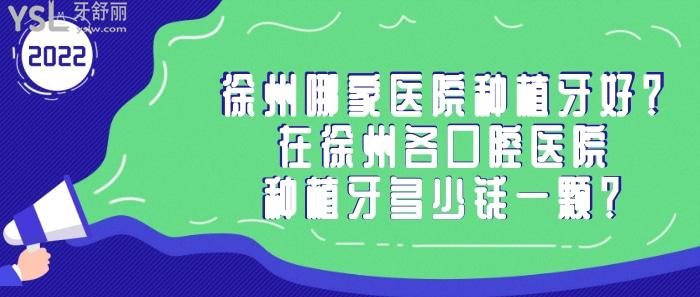 徐州哪家醫(yī)院種植牙好，徐州口腔醫(yī)院種植牙多少錢(qián)一顆