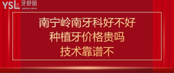 南寧嶺南口腔診所怎么樣