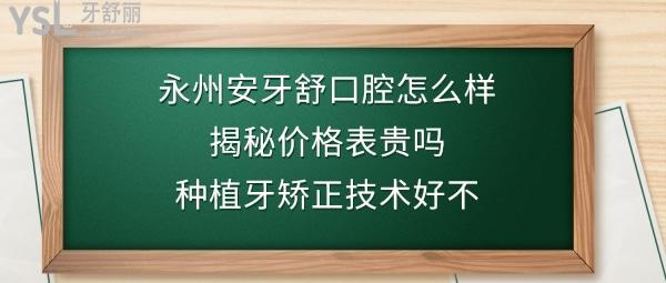 永州安牙舒口腔醫(yī)院好不好正規(guī)嗎