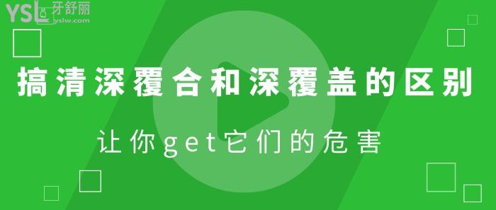 深覆合和深覆蓋的區(qū)別
