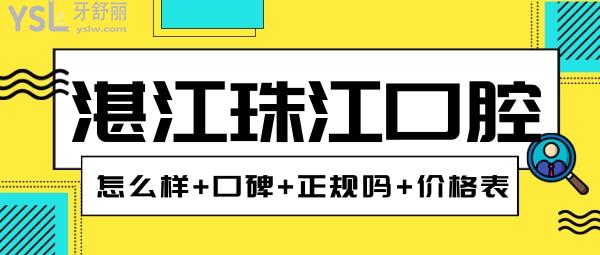 湛江珠江口腔醫(yī)院怎么樣