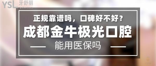 成都金牛極光口腔正規(guī)靠譜嗎