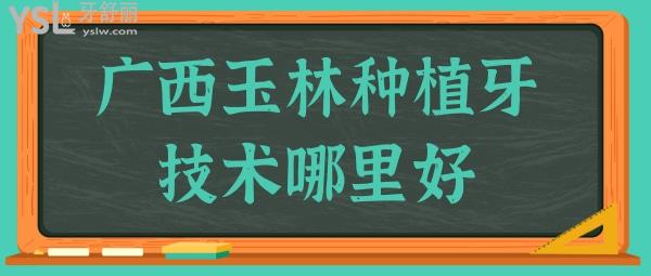 玉林種植牙技術(shù)哪里好?玉林藍(lán)天口腔醫(yī)院不僅正規(guī)且種牙技術(shù)口碑好,當(dāng)?shù)厝诉@樣評(píng)價(jià).jpg