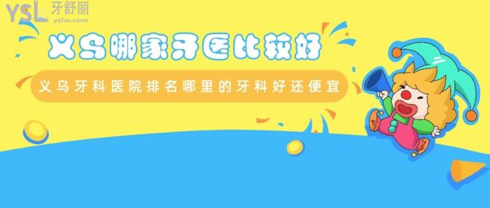 義烏哪家牙醫(yī)比較好