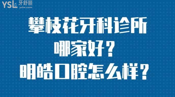 攀枝花牙科診所哪家好