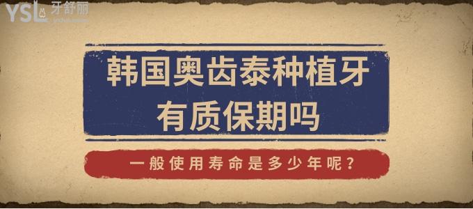 韓國奧齒泰種植牙有質(zhì)保期嗎 一般使用壽命是多少年呢 