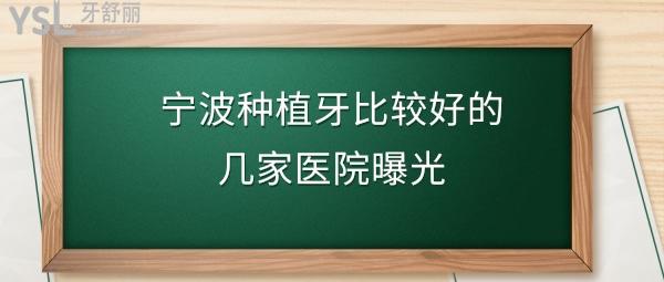 寧波種植牙醫(yī)院排名