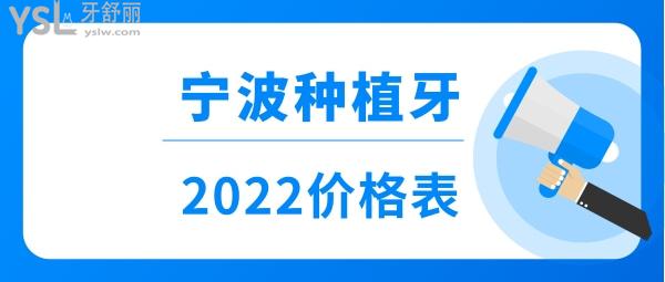 寧波種植牙價(jià)格表