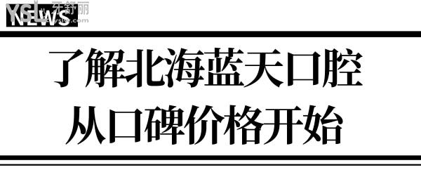 北海醫(yī)院快訊:通過(guò)北海藍(lán)天口腔醫(yī)院地址/上班時(shí)間/口碑/價(jià)格表告訴你藍(lán)天口腔醫(yī)院怎么樣?.jpg