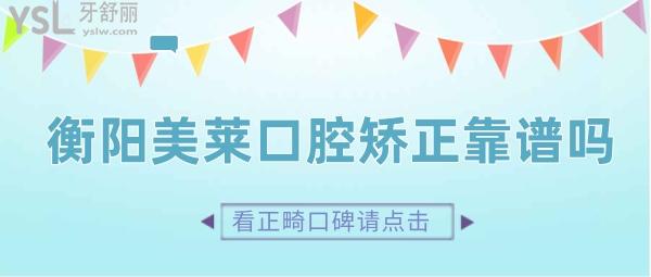 衡陽美萊口腔牙齒矯正靠譜嗎 