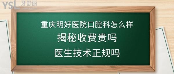 重慶明好口腔醫(yī)院怎么樣靠譜嗎
