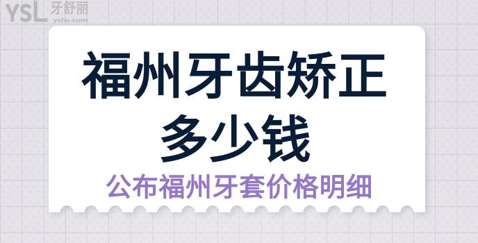 福州牙齒矯正多少錢