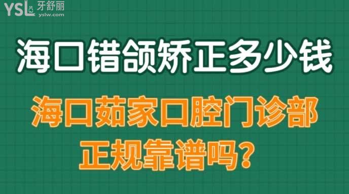 ?？阱e頜矯正多少錢