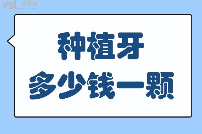 種植牙一般多少錢一顆