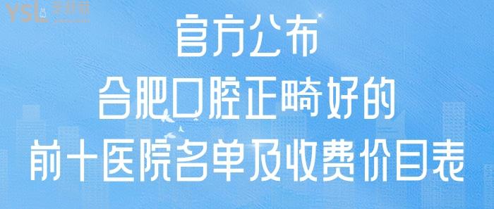 合肥口腔正畸好的醫(yī)院名單