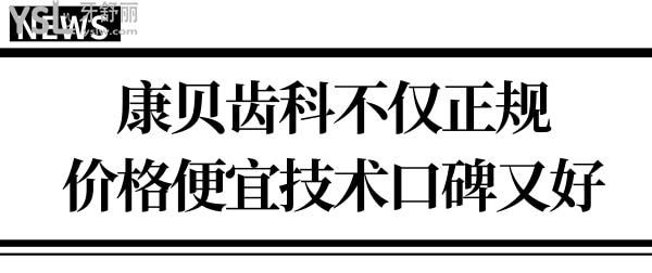 陽(yáng)泉牙科診所快訊:康貝齒科不僅正規(guī),整牙價(jià)格便宜技術(shù)口碑又好.jpg