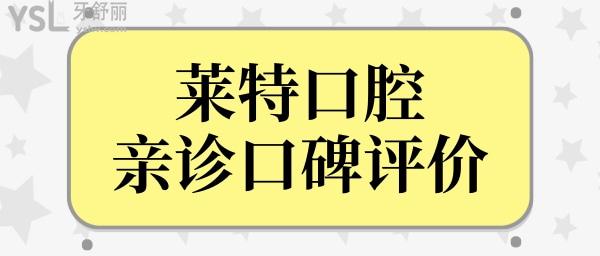 榆次哪里看牙好還不貴?網(wǎng)友推薦榆次萊特口腔醫(yī)院技術(shù)口碑好且收費合理.jpg