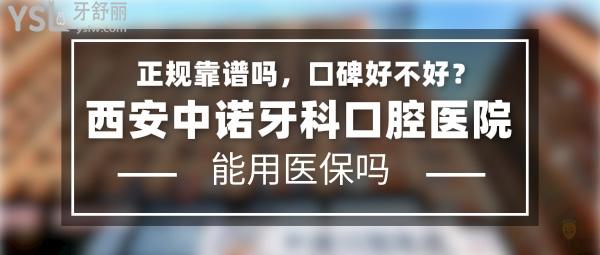 西安中諾牙科口腔醫(yī)院正規(guī)靠譜嗎_地址在哪里_是否需要_視頻_口碑好不好_收費標(biāo)準(zhǔn)_能用社保嗎?(正規(guī)靠譜/西安市未央?yún)^(qū)/是/口碑良好/收費中等/能用社保/二級口腔醫(yī)院)