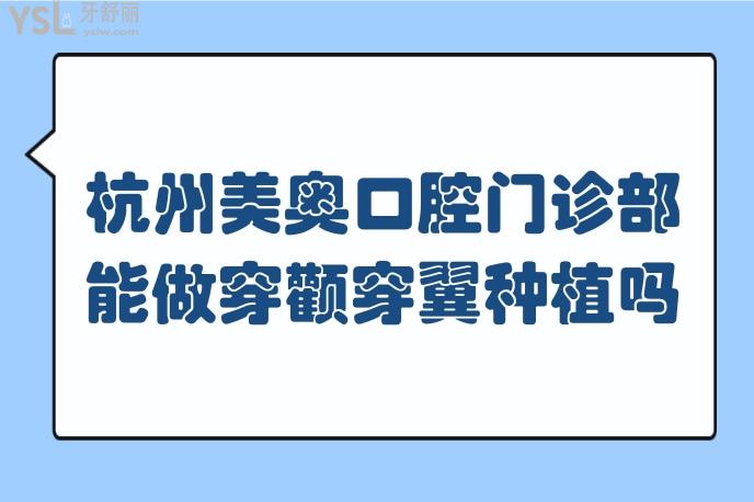 杭州美奧口腔門(mén)診部能做穿顴穿翼種植嗎