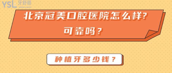 北京冠美口腔醫(yī)院怎么樣，北京冠美口腔醫(yī)院可靠嗎