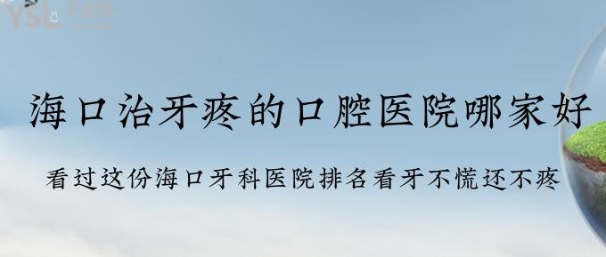 ?？谥窝捞鄣目谇会t(yī)院哪家好？看過(guò)這份?？谘揽漆t(yī)院排名看牙不慌還不疼！