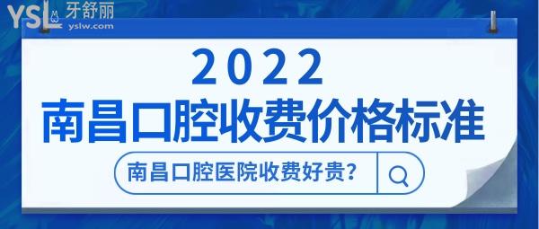 南昌口腔醫(yī)院收費好貴 2022南昌口腔醫(yī)院收費價格標準