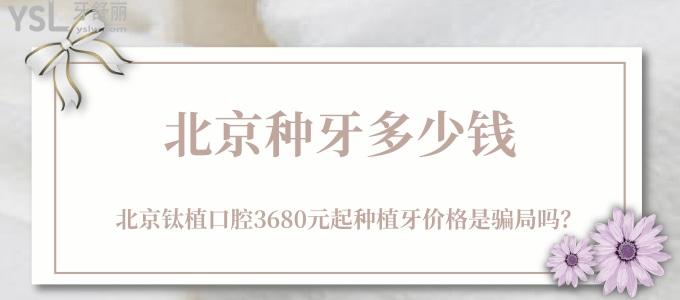 北京種牙多少錢(qián)，北京鈦植口腔3680元起種植牙價(jià)格是騙局嗎？