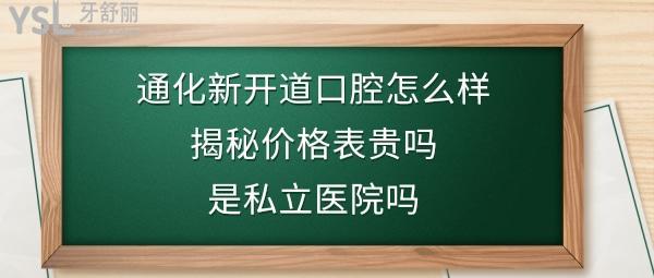 通化市新開道口腔醫(yī)院正規(guī)靠譜嗎