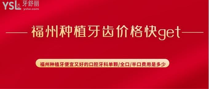 福州種植牙齒價(jià)格