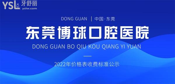 東莞博球口腔醫(yī)院問價怎么樣,2022年種植牙/牙齒矯正價格表收費(fèi)公示來了口碑好又經(jīng)濟(jì)實惠!