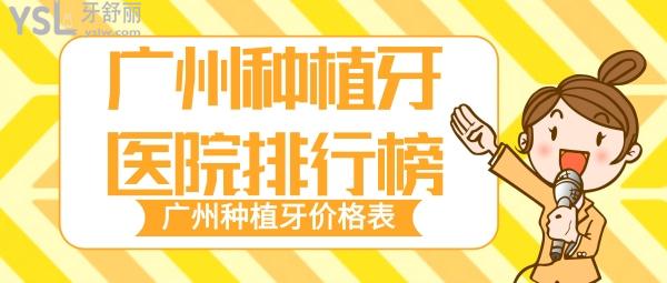 廣州市種牙醫(yī)院排行榜前十 廣州種植牙多少錢一顆