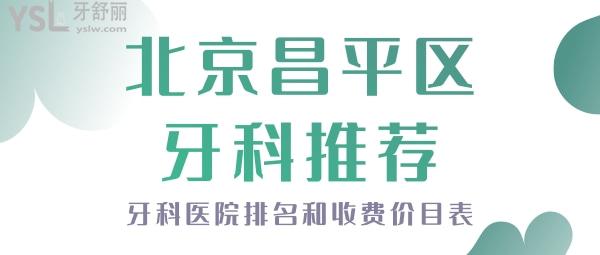 北京昌平區(qū)牙科推薦 北京昌平牙科排名 北京昌平收費(fèi)價目表