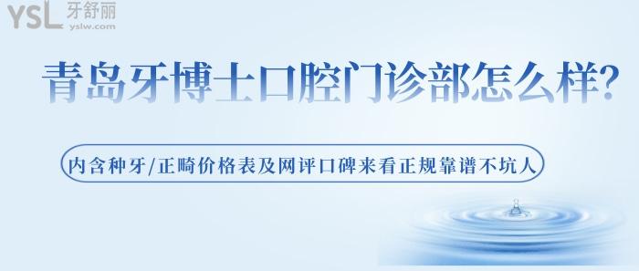 青島牙博士口腔門(mén)診部怎么樣